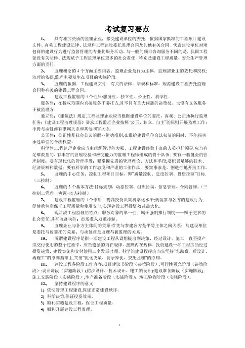 工程建设监理概论考试复习要点