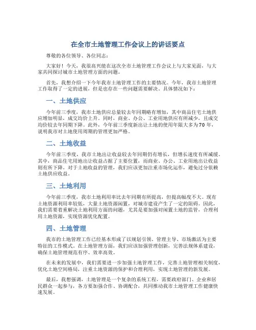 在全市土地管理工作会议上的讲话要点