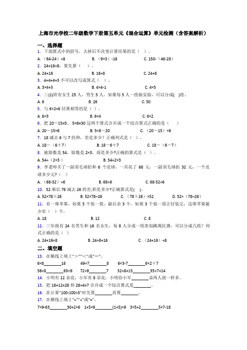 上海市光学校二年级数学下册第五单元《混合运算》单元检测(含答案解析)