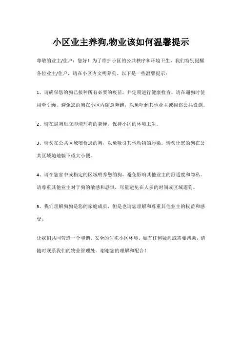 小区业主养狗,物业该如何温馨提示