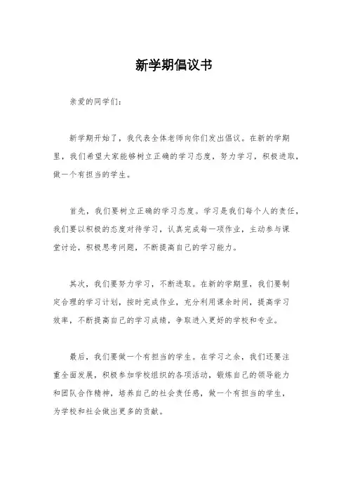 新学期倡议书