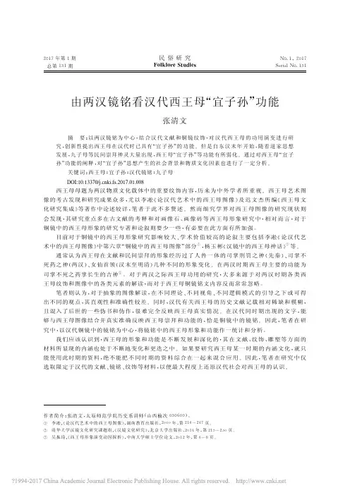 由两汉镜铭看汉代西王母“宜子孙”功能