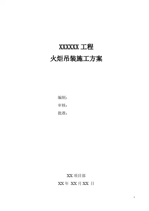 火炬吊装施工技术方案-new
