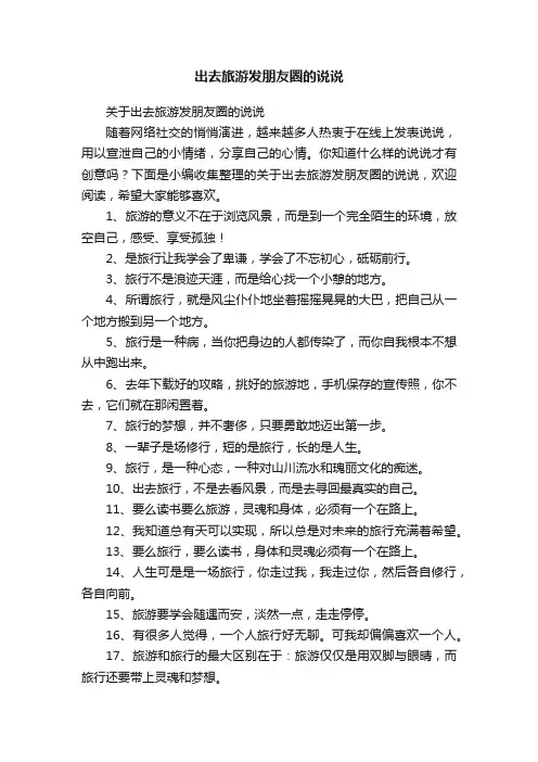 出去旅游发朋友圈的说说