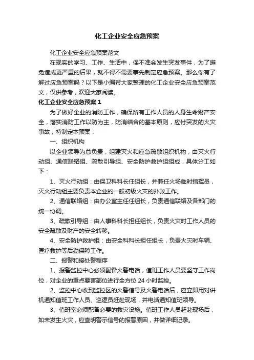 化工企业安全应急预案范文