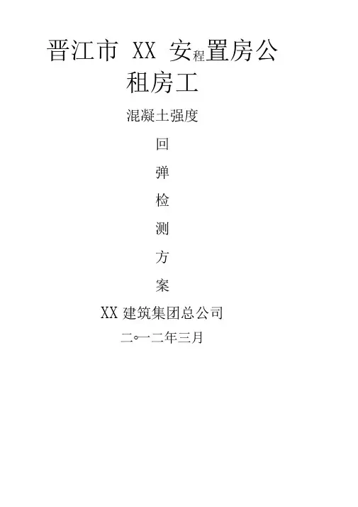 混凝土强度回弹检测方案