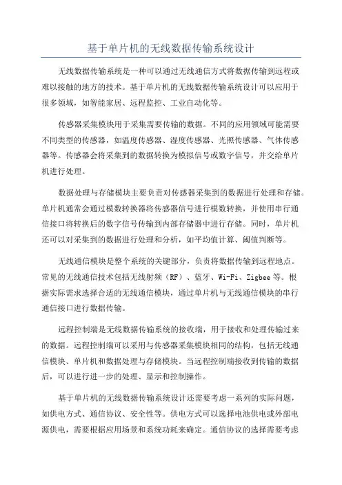 基于单片机的无线数据传输系统设计