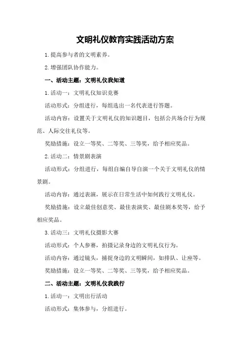 文明礼仪教育实践活动方案