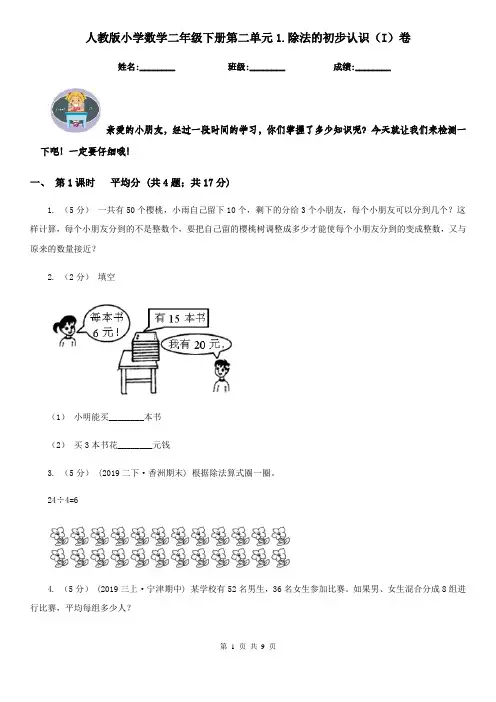 人教版小学数学二年级下册第二单元1.除法的初步认识(I)卷