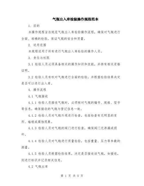 气瓶出入库检验操作规程范本（2篇）