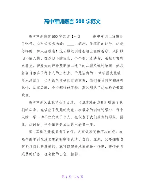 高中军训感言500字范文