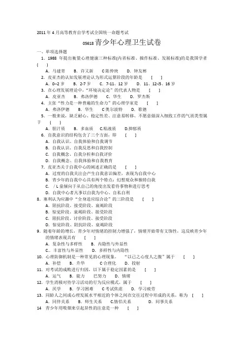 2011年4月高等教育自学考试全国统一命题考试05618青少年心理卫生试卷