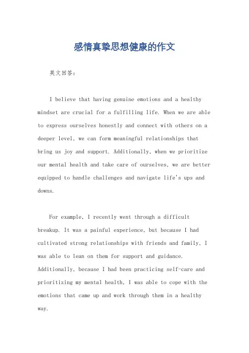 感情真挚思想健康的作文