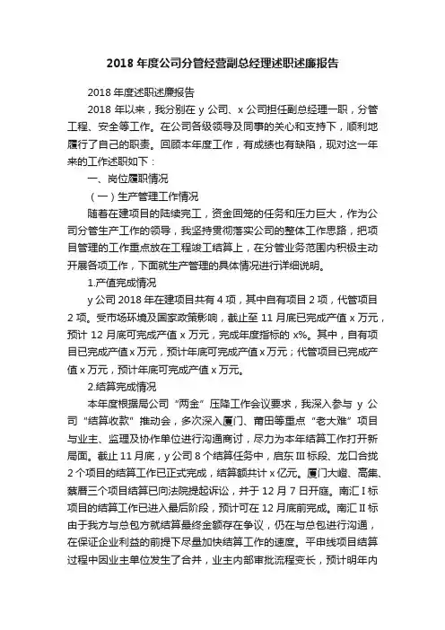2018年度公司分管经营副总经理述职述廉报告