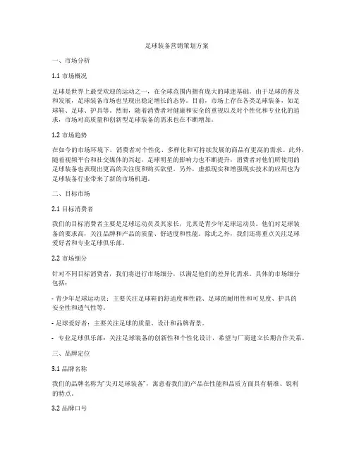 足球装备营销策划方案