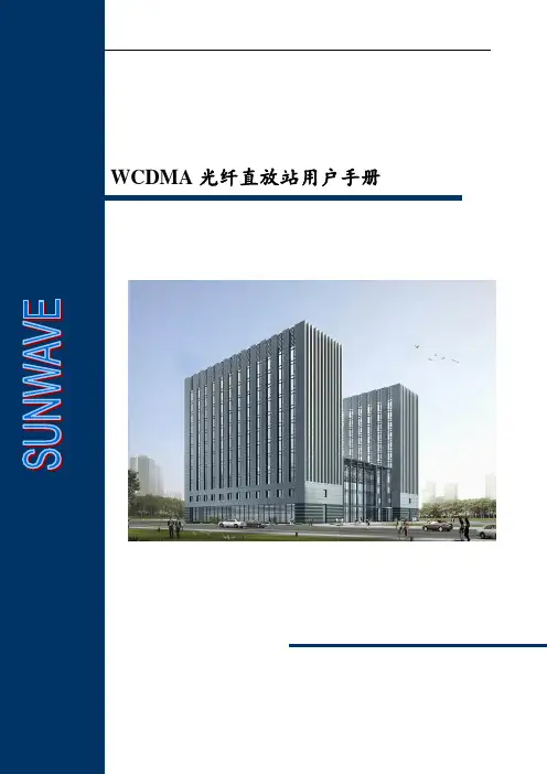 WCDMA系列光纤直放站用户手册