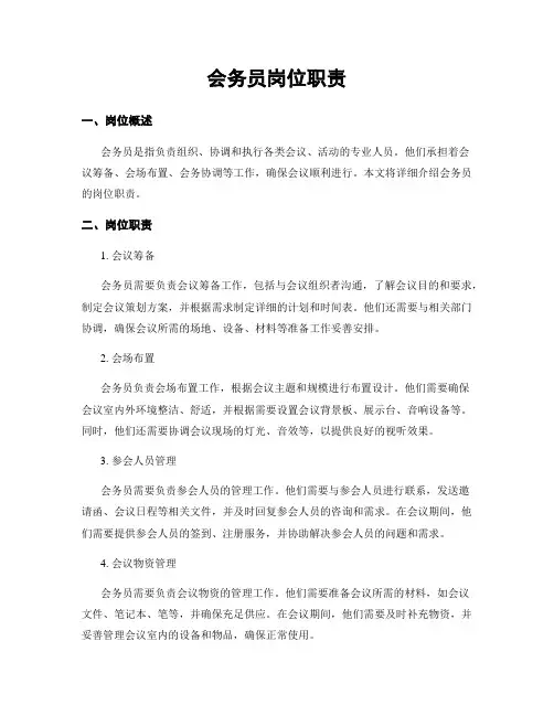 会务员岗位职责