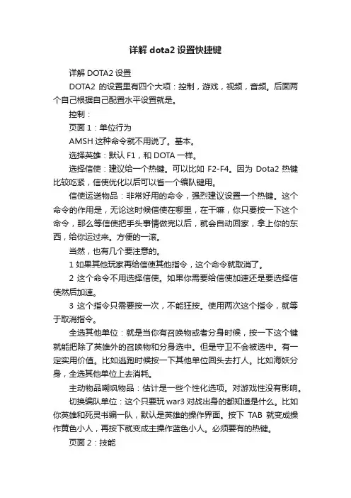 详解dota2设置快捷键