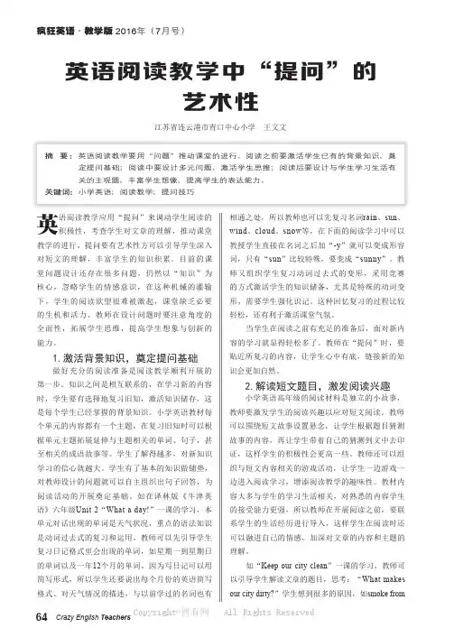 英语阅读教学中“提问”的艺术性
