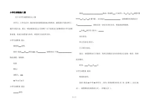 小学生请假条八篇