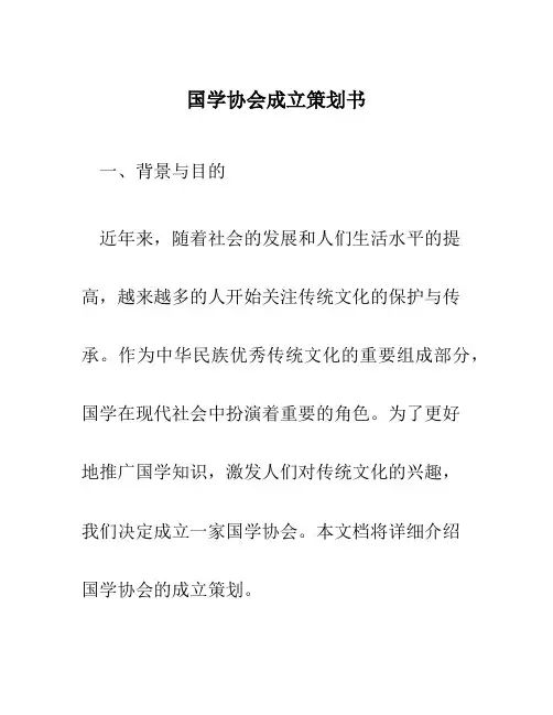 国学协会成立策划书