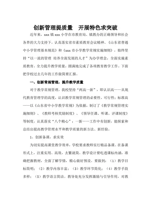小学管理经验交流发言稿-《创新管理提质量  开展特色求突破》