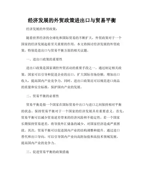 经济发展的外贸政策进出口与贸易平衡