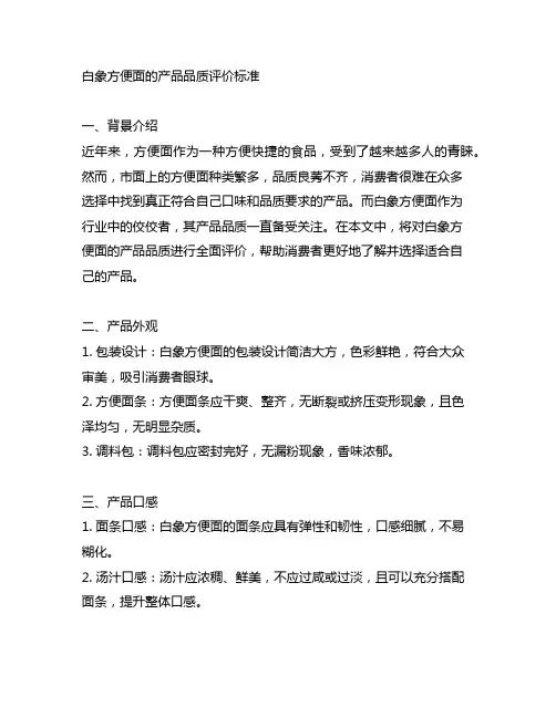 白象方便面的产品品质评价标准