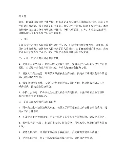 矿山三级安全教育培训(2篇)