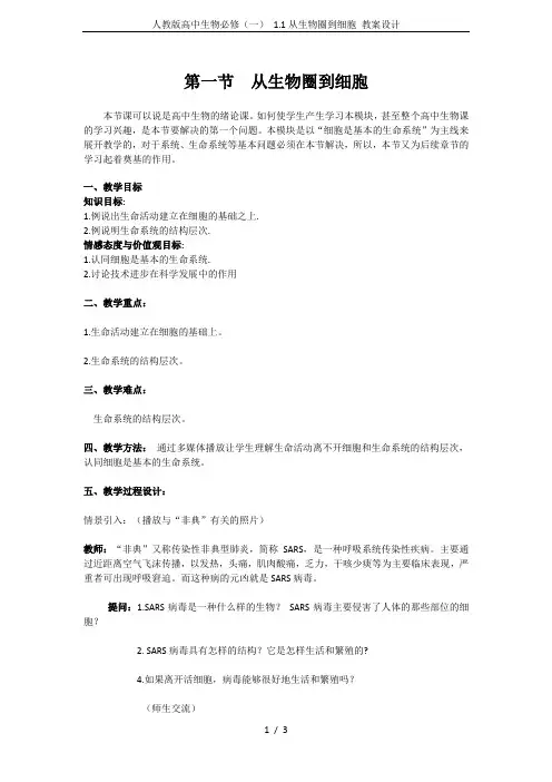人教版高中生物必修(一) 1.1从生物圈到细胞 教案设计