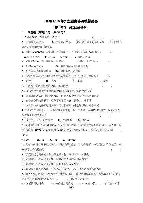2015年外贸业务协调模拟试卷