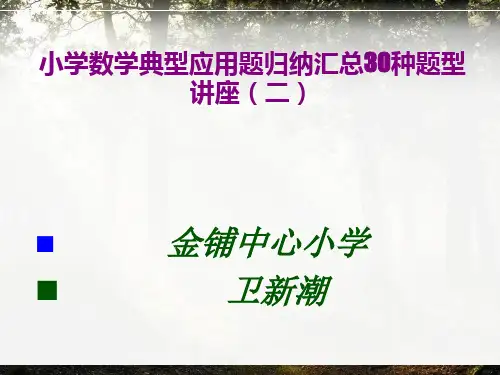 小学数学典型应用题归纳汇总30种题型讲座(二)