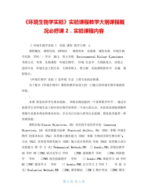 《环境生物学实验》实验课程教学大纲课程概况必修课2.实验课程内容