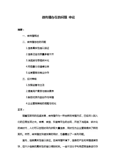 微传播存在的问题 申论