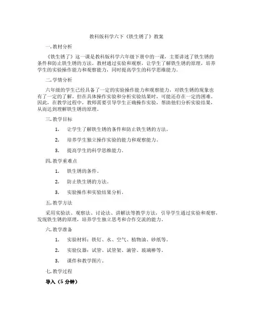 教科版科学六下《铁生锈了》教案