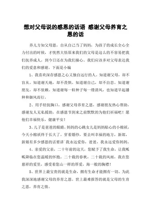 想对父母说的感恩的话语 感谢父母养育之恩的话