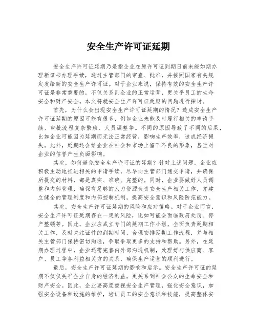 安全生产许可证延期