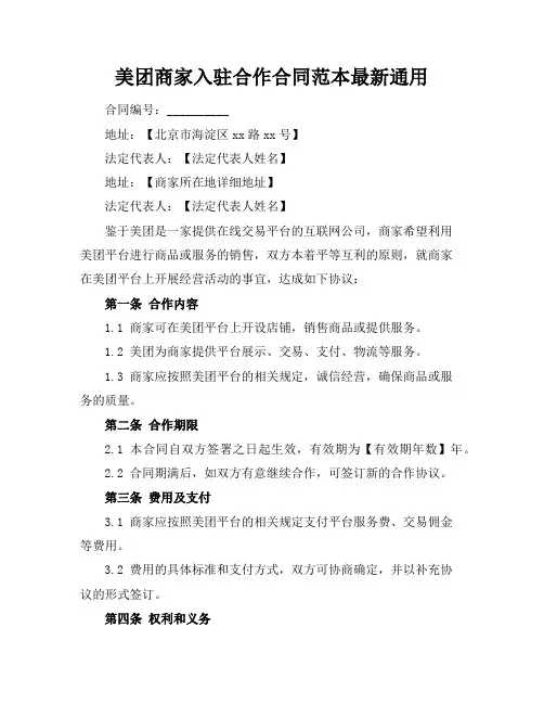 美团商家入驻合作合同范本最新通用