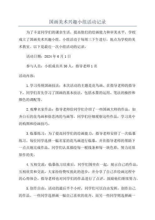 国画美术兴趣小组活动记录