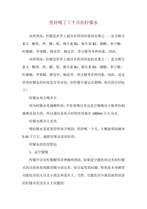 坚持喝了7个月的柠檬水