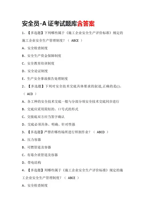 安全员-A证考试题库含答案