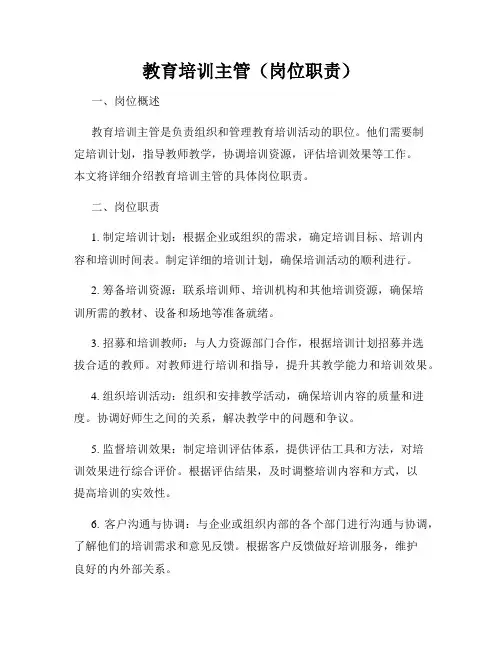 教育培训主管(岗位职责)
