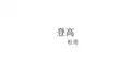 优质课一等奖高中语文必修三《登高》