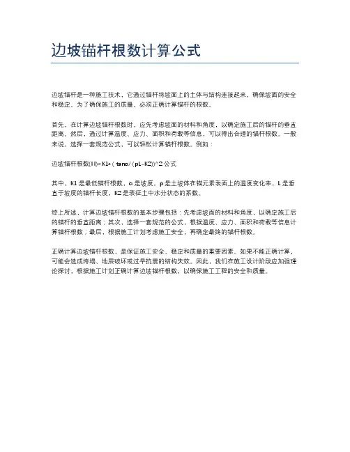 边坡锚杆根数计算公式