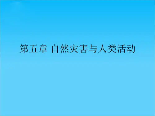 高中地理 自然灾害与人类活动 课件鲁教版选修5