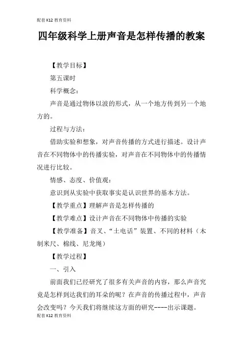 【配套K12】四年级科学上册声音是怎样传播的教案