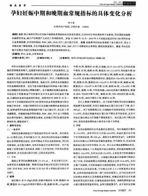 孕妇妊娠中期和晚期血常规指标的具体变化分析