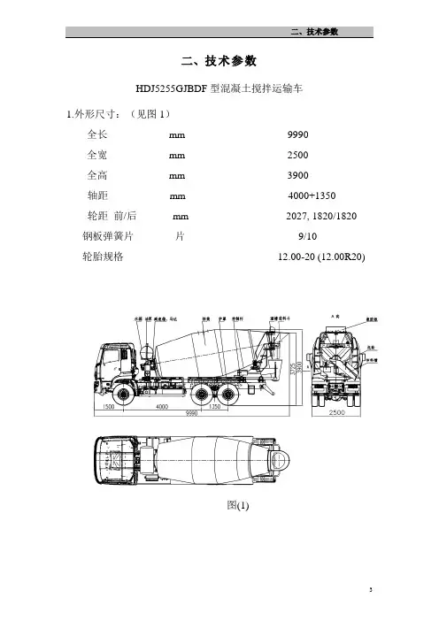 HDJ5255GJBDF型混凝土搅拌运输车技术参数