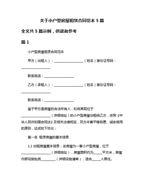 关于小户型房屋租赁合同范本5篇