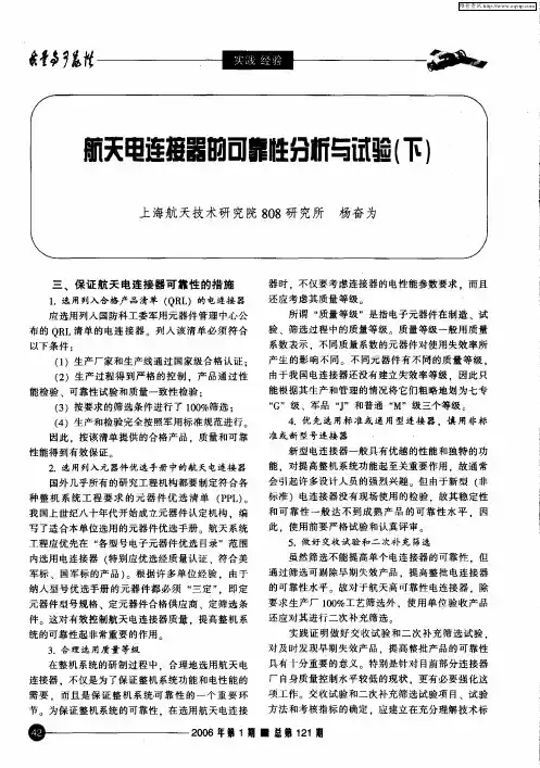 航天电连接器的可靠性分析与试验(下)